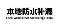 南平本地防水补漏